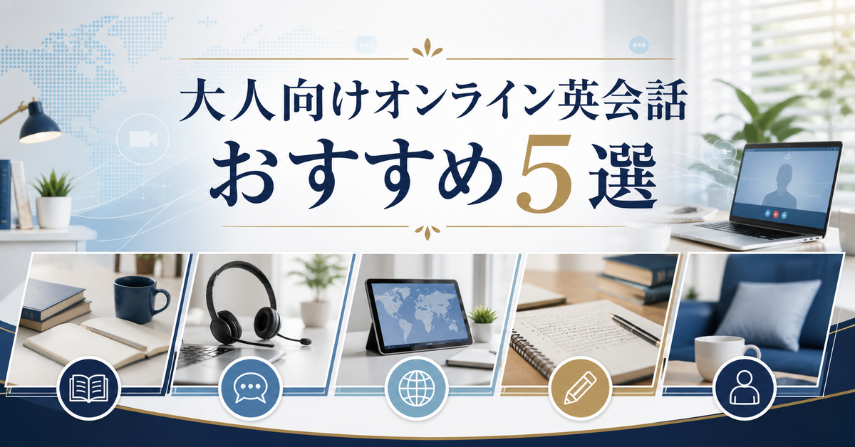 大人向けオンライン英会話サービスおすすめ5選｜編集部イチ押しはCambly