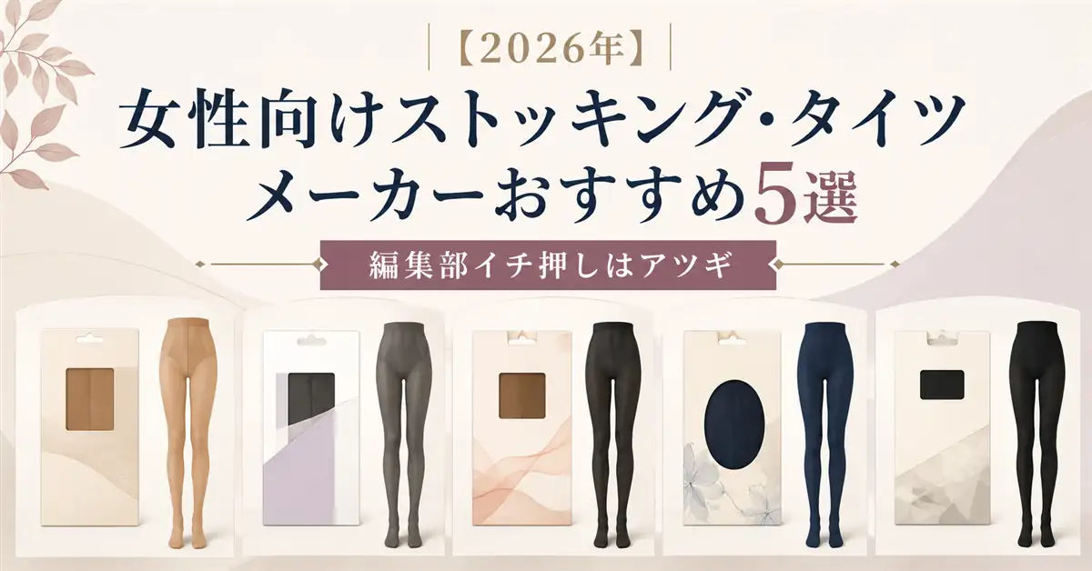 【2026年】女性向けストッキング・タイツメーカーおすすめ5選｜編集部イチ押しはアツギ