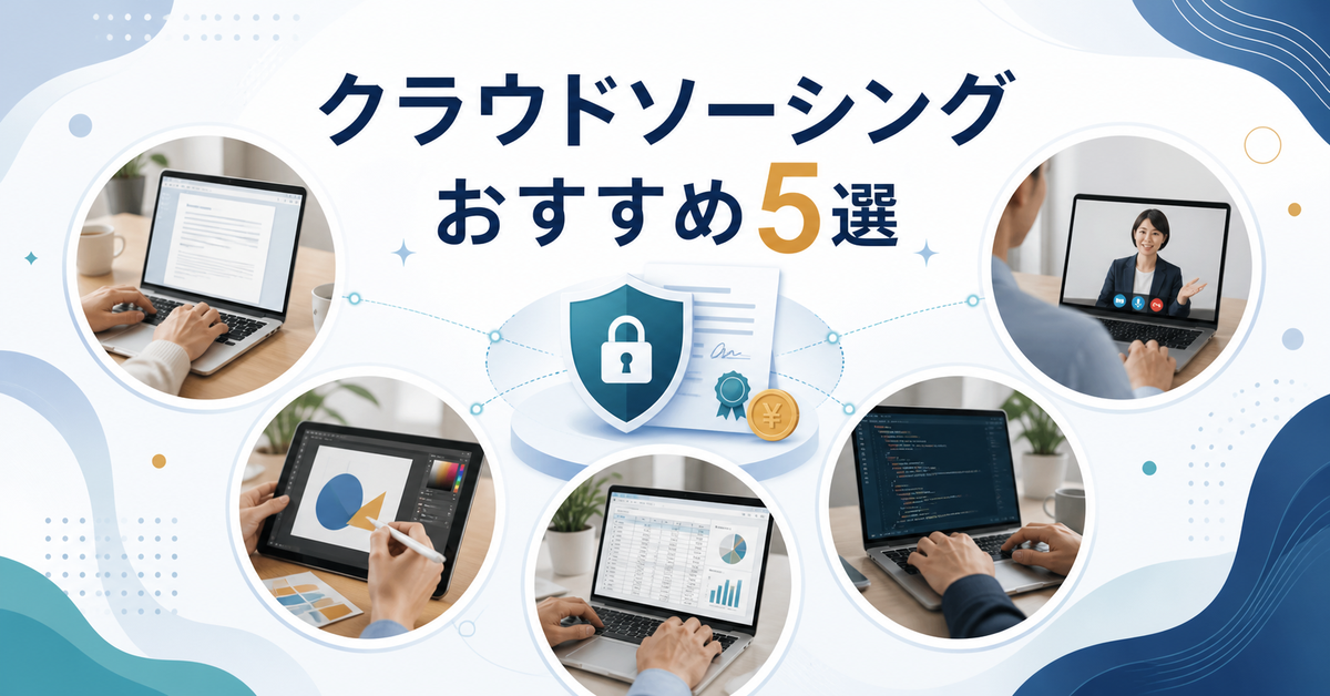 ワーカー向けクラウドソーシングサービスおすすめ5選｜編集部イチ押しはクラウディア