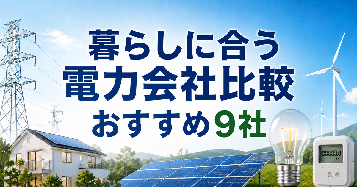電力会社おすすめ9社比較｜料金方式・生活時間・供給エリアで選ぶ