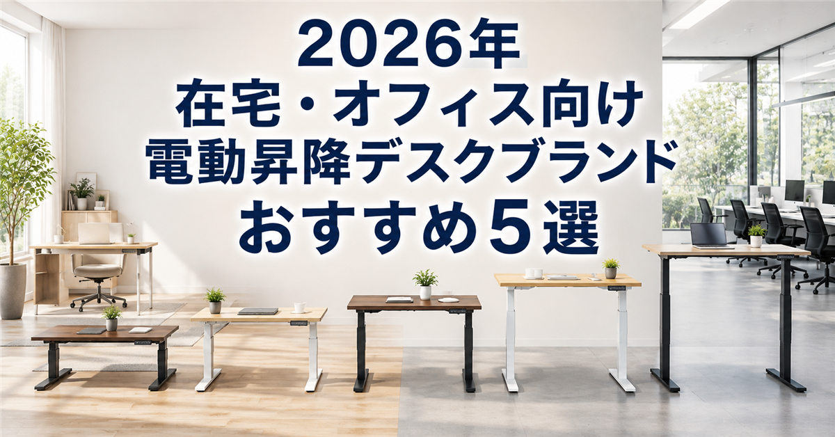 在宅・オフィス向け電動昇降デスクブランドおすすめ5選｜編集部イチ押しはFlexiSpot