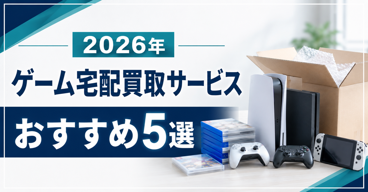 ゲーム宅配買取サービスおすすめ5選|編集部イチ押しはふるいち