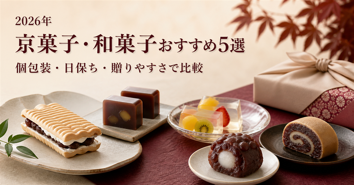 【2026年】京菓子・和菓子通販おすすめ5選|鼓月を中心に個包装・日保ち・贈りやすさを比較