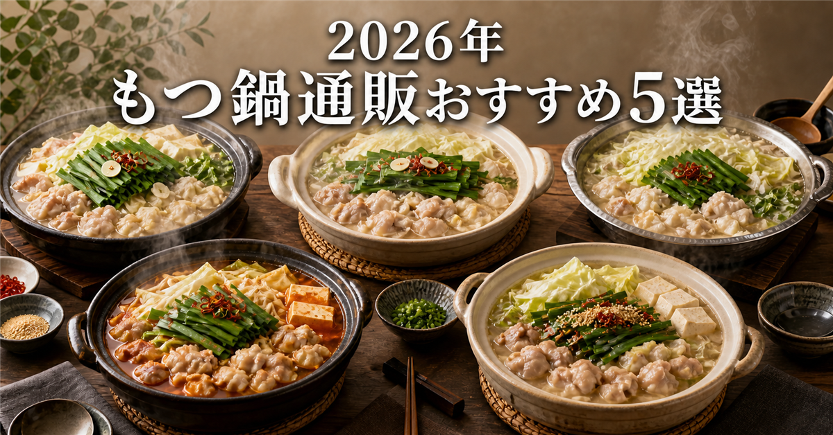 【2026年】もつ鍋通販おすすめ5選|亀八など人気店を比較