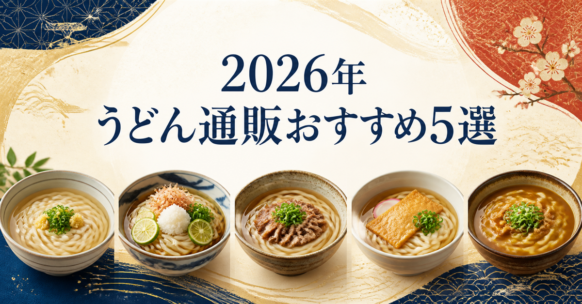 【2026年】うどん通販おすすめ5選|つるとんたんなど人気店を比較