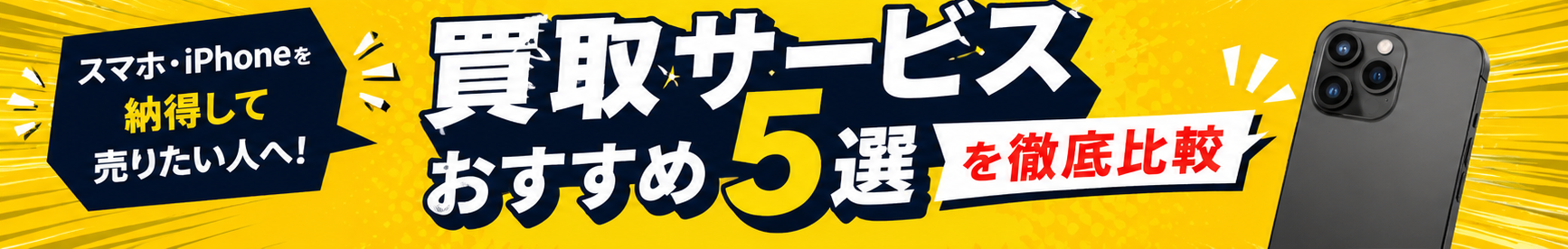 スマホ・iPhoneを納得して売りたい人へ！モバステを第一候補に買取サービスおすすめ5選を徹底比較