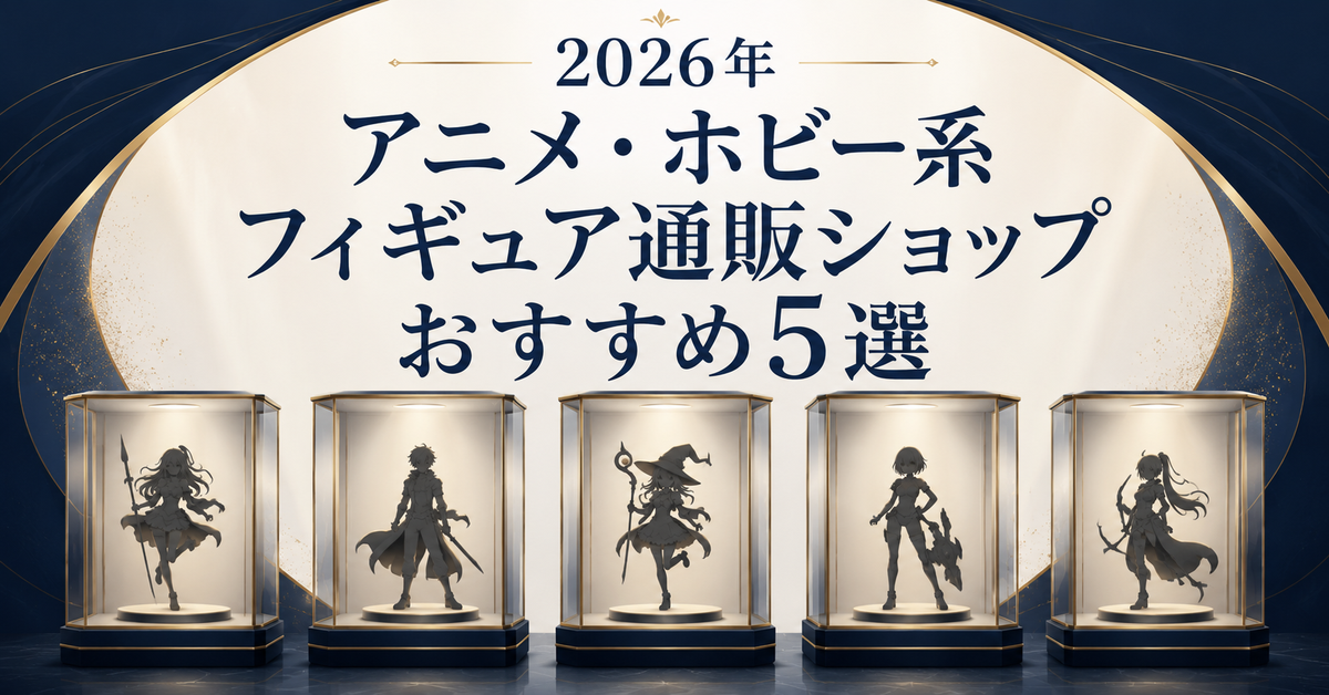 アニメ・ホビー系フィギュア通販ショップおすすめ5選｜編集部イチ押しはゲーマーズ