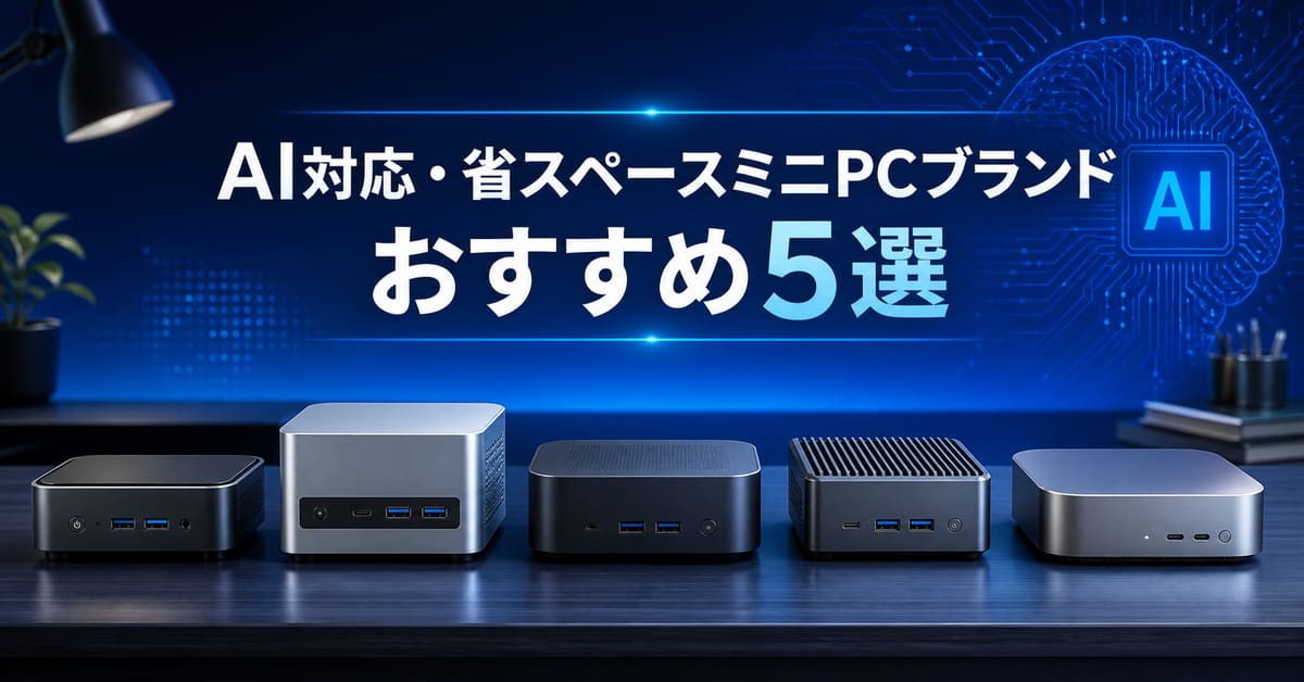 AI対応・省スペースミニPCブランドおすすめ5選｜編集部イチ押しはGMKtec