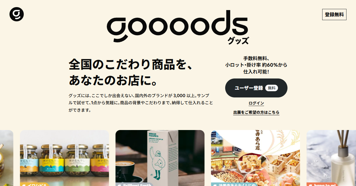 goooods公式サイトの画面
