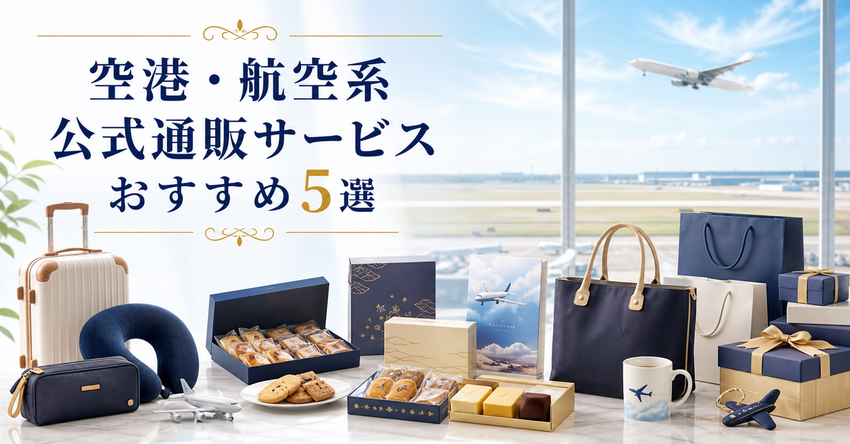 空港・航空系公式オンラインショップサービスおすすめ5選｜編集部イチ押しはHANEDA Shopping