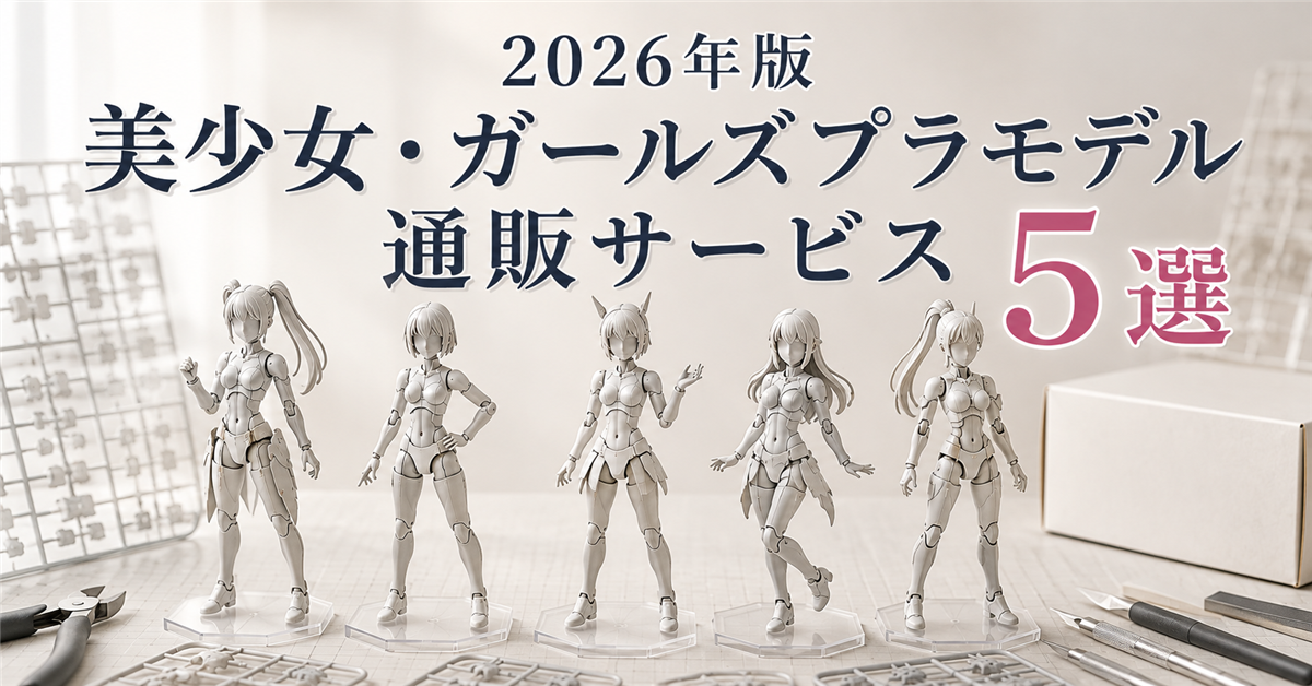 美少女・ガールズプラモデル通販サービスおすすめ5選｜編集部イチ押しはホビーサーチ