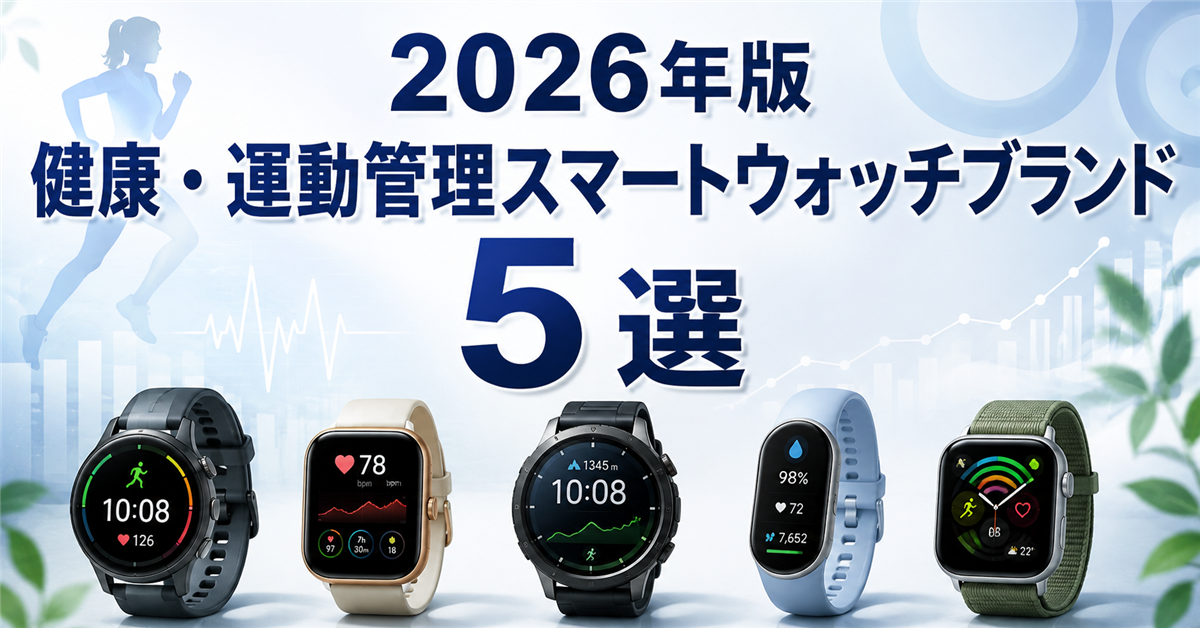 健康・運動管理スマートウォッチブランドおすすめ5選|編集部イチ押しはHUAWEI WATCH