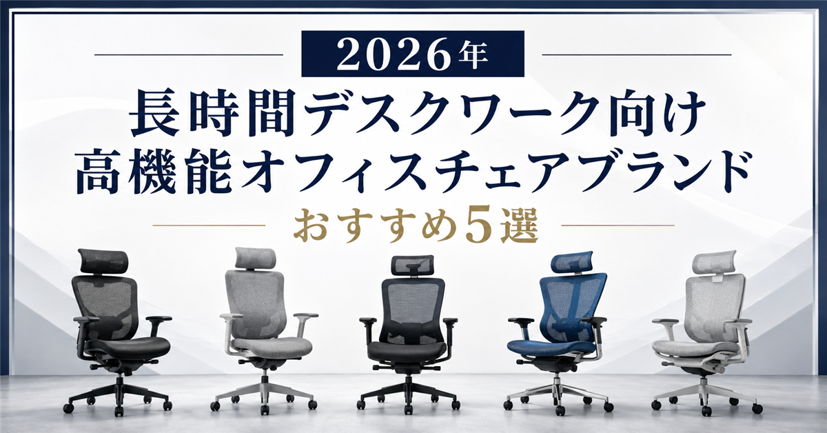 長時間デスクワーク向け高機能オフィスチェアブランドおすすめ5選｜編集部イチ押しはイトーキ