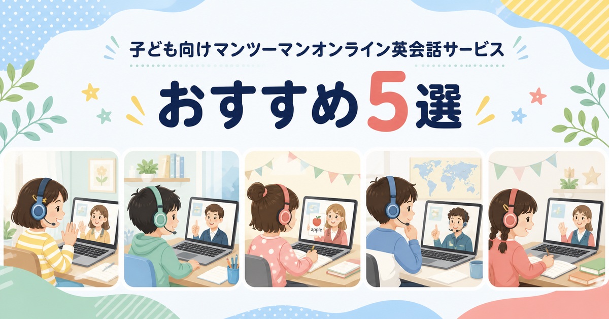 子ども向けマンツーマンオンライン英会話サービスおすすめ5選|編集部イチ押しはKimini英会話