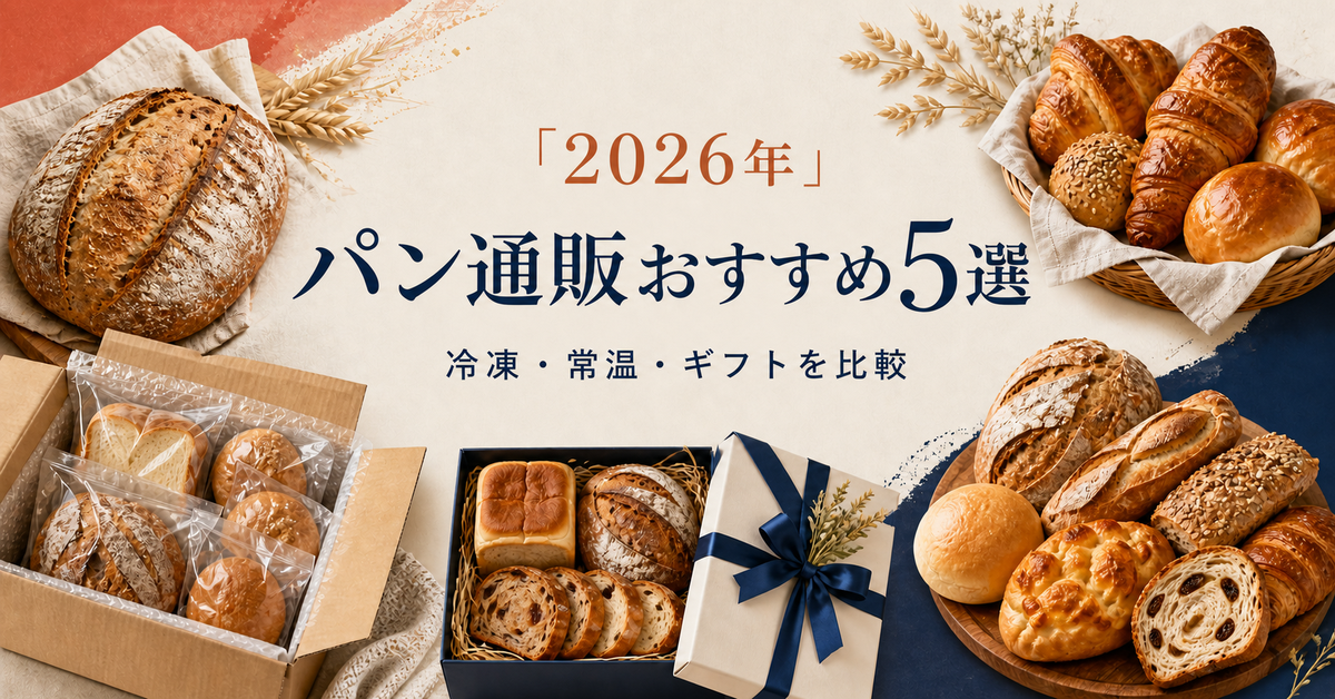 【2026年】パン通販おすすめ5選|神戸屋を中心に冷凍・常温・ギフト向けを比較