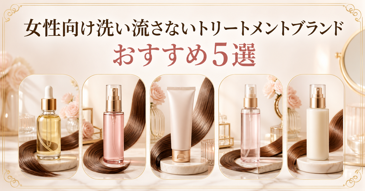 女性向け洗い流さないトリートメントブランドおすすめ5選｜編集部イチ押しはLABOMO