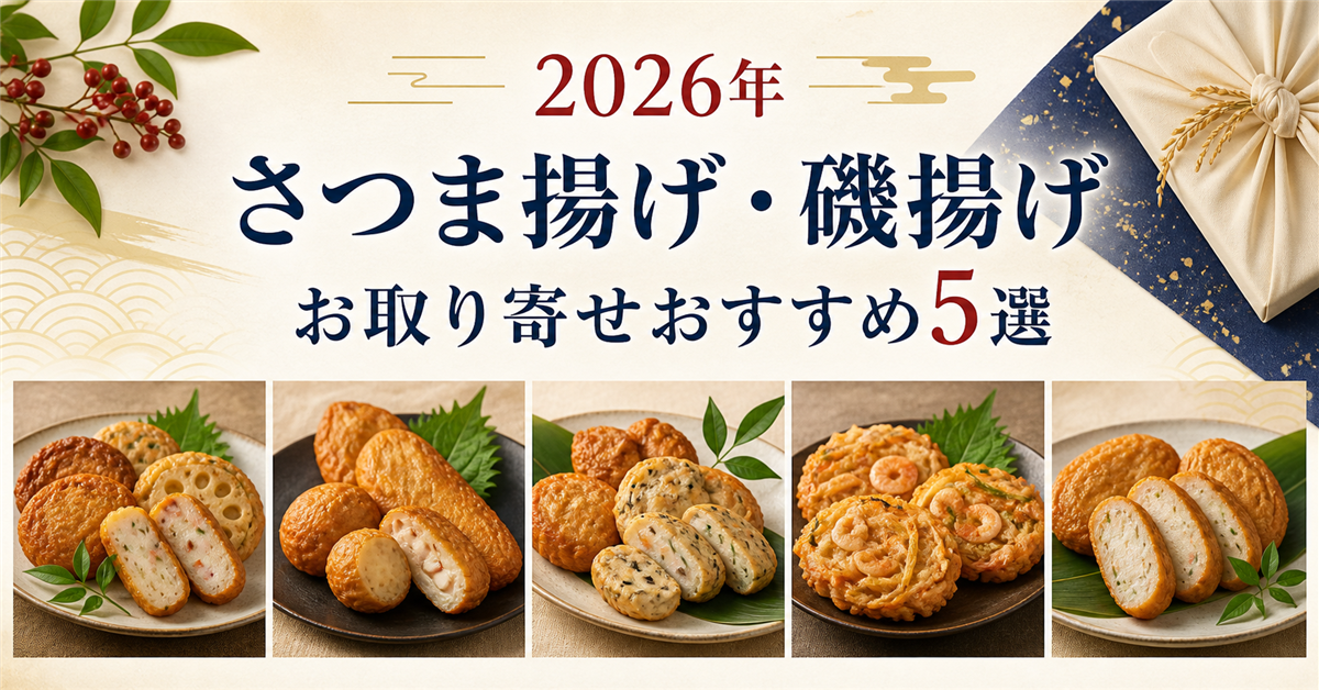 【2026年】さつま揚げ・磯揚げのお取り寄せおすすめ5選|まる天を中心に比較