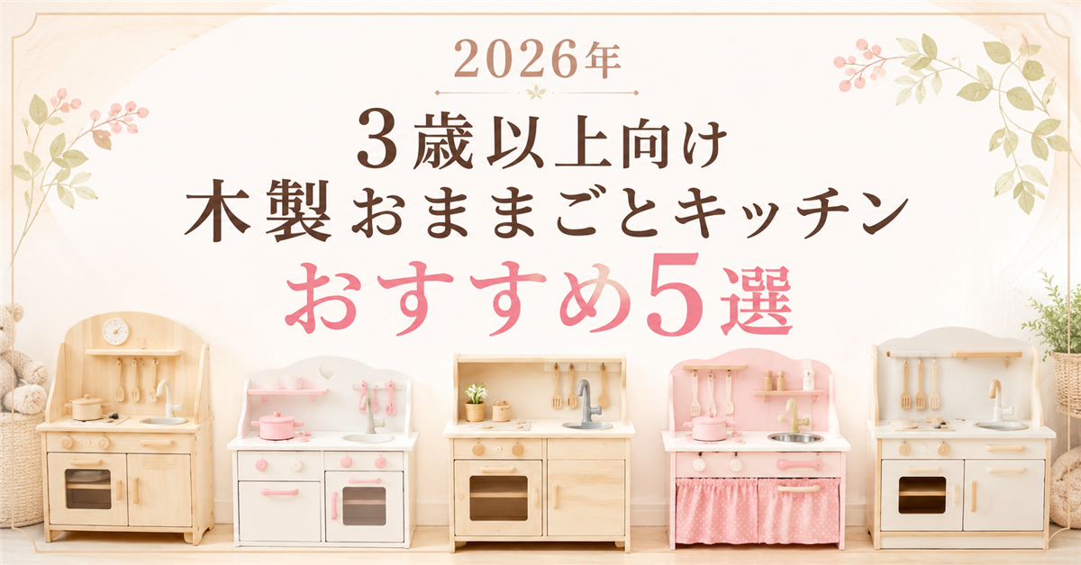 3歳以上向け木製おままごとキッチンおすすめ5選｜編集部イチ押しはマザーガーデン