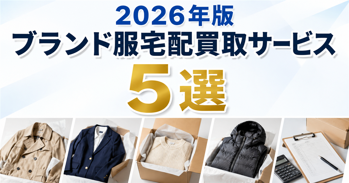 ブランド服宅配買取サービスおすすめ5選|編集部イチ押しはネットオフ
