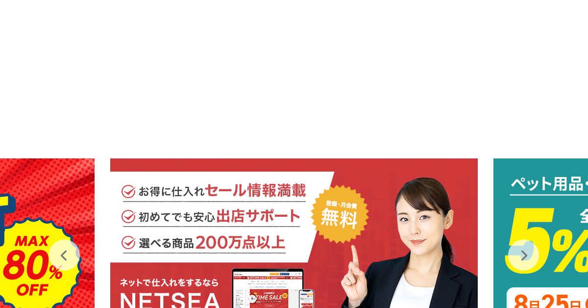 NETSEA公式サイトの画面