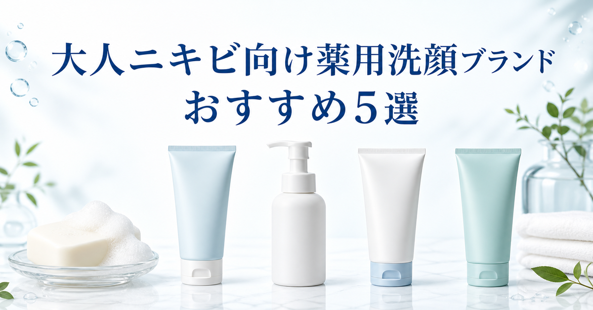 大人ニキビ向け薬用洗顔ブランドおすすめ5選｜編集部イチ押しはNonA.
