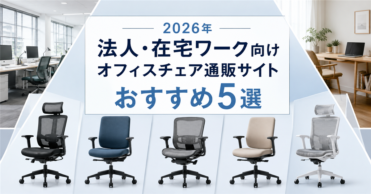 法人・在宅ワーク向けオフィスチェア通販サイトおすすめ5選｜編集部イチ押しはオフィスコム