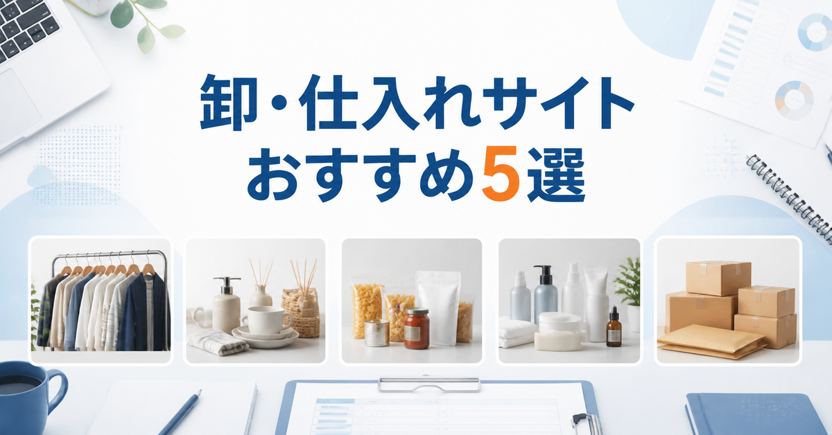 事業者向け卸・仕入れサイトおすすめ5選｜編集部イチ押しはスーパーデリバリー