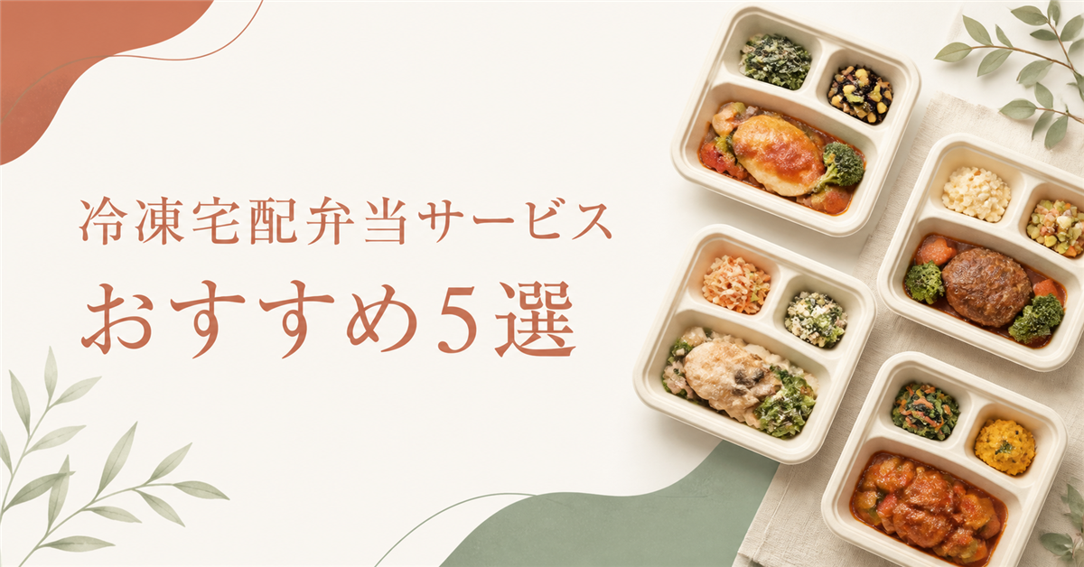 冷凍宅配弁当サービスおすすめ5選|編集部イチ押しは筋肉食堂DELI