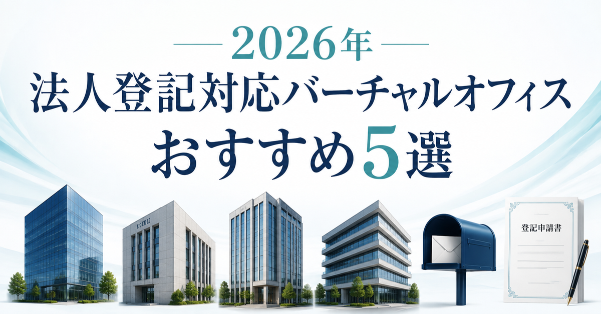 法人登記対応バーチャルオフィスおすすめ5選｜編集部イチ押しはレゾナンス