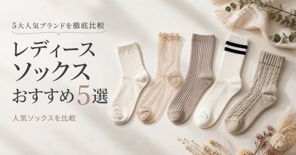 【2026年】レディースソックスおすすめ5選｜チュチュアンナを中心に用途別比較