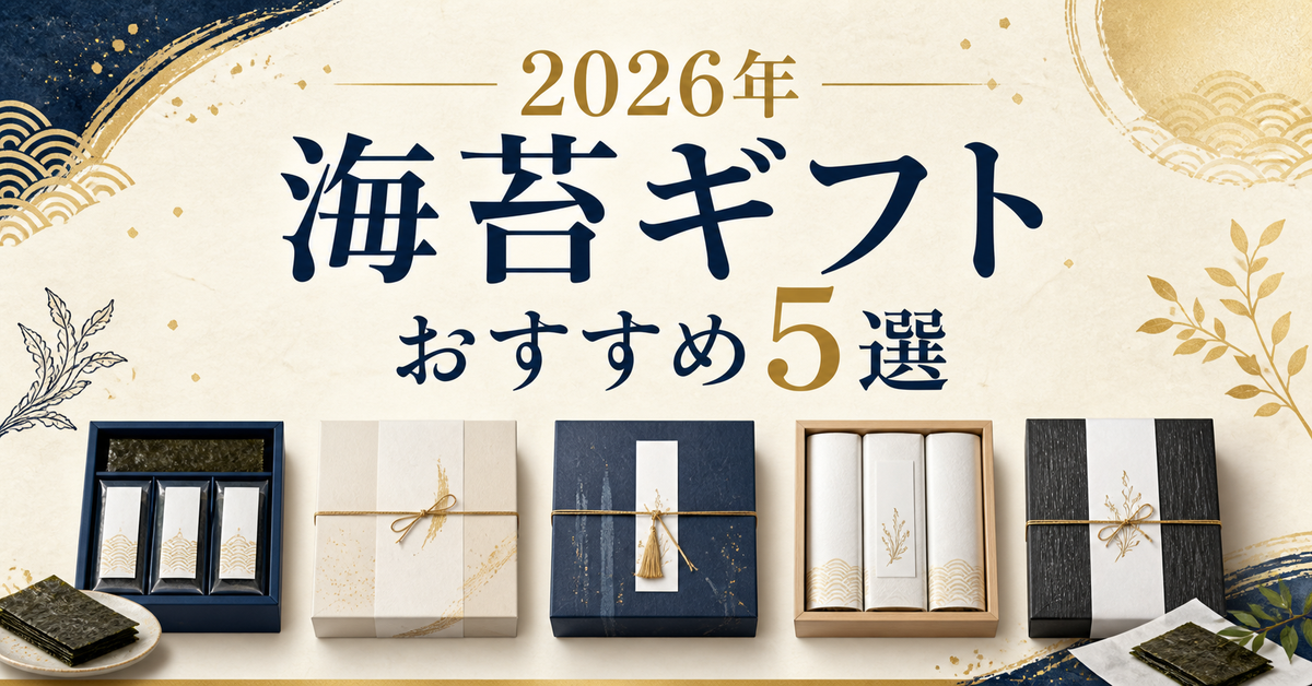 【2026年】海苔ギフトおすすめ5選|編集部イチ押しは山本山
