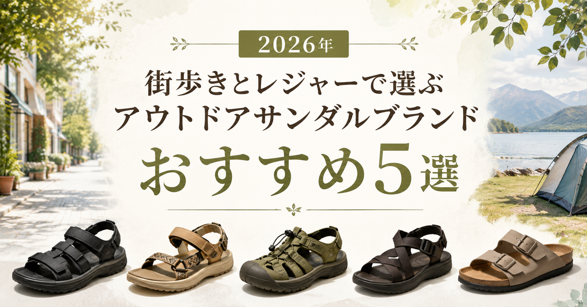 街歩きとレジャーで選ぶアウトドアサンダルブランドおすすめ5選｜編集部イチ押しはSHAKA