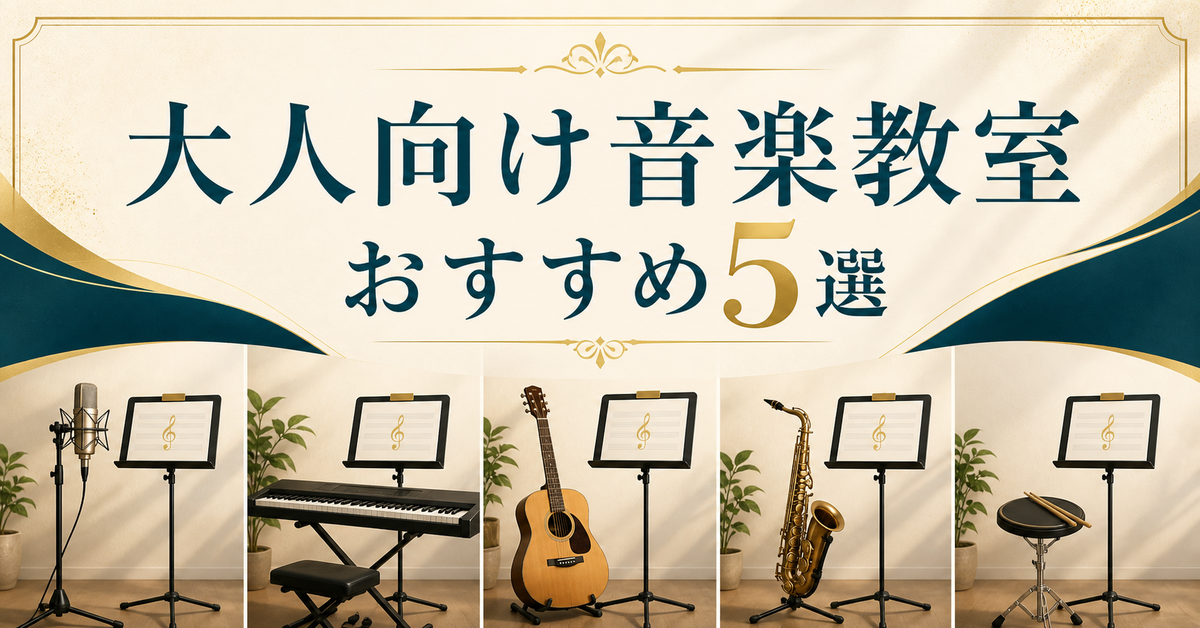 大人向け音楽教室サービスおすすめ5選｜編集部イチ押しはシアーミュージック