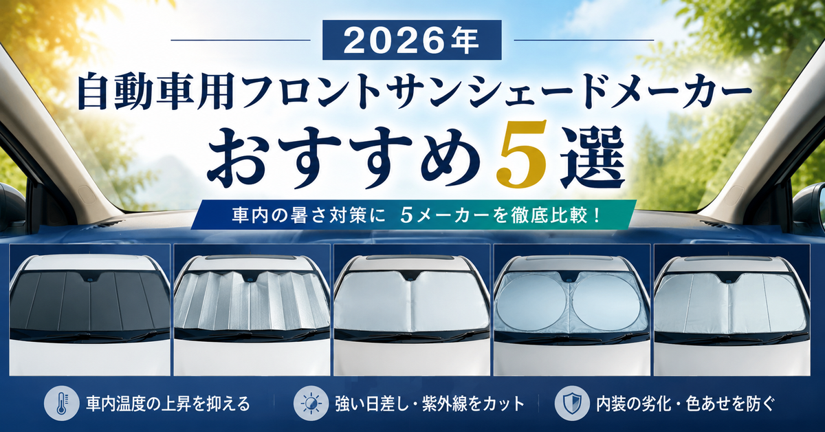 【2026年】自動車用フロントサンシェードメーカーおすすめ5選|編集部イチ押しはSHINSHADE