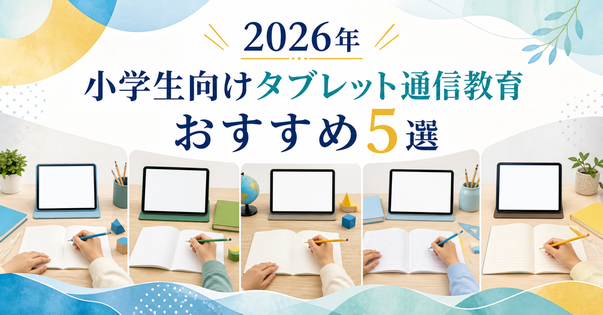 小学生向けタブレット通信教育おすすめ5選｜編集部イチ押しはスマイルゼミ