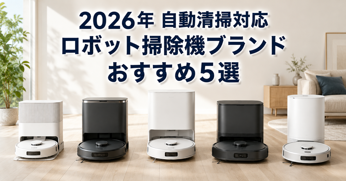 自動清掃対応ロボット掃除機ブランドおすすめ5選｜編集部イチ押しはSwitchBot