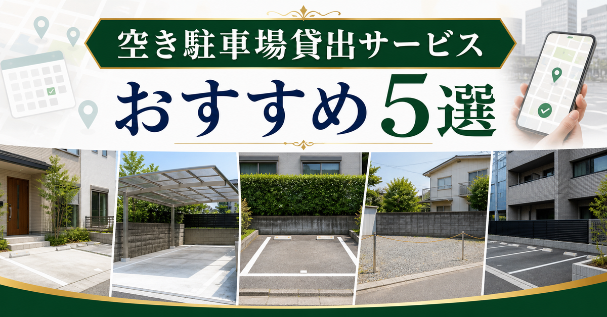 空き駐車場貸出サービスおすすめ5選｜編集部イチ押しは特P