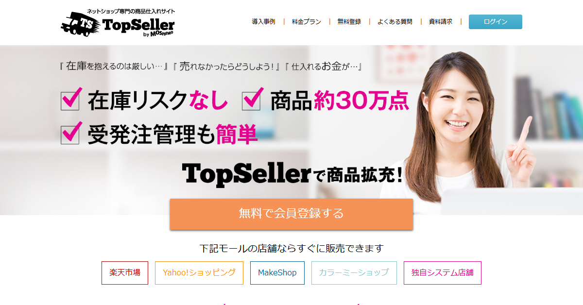 TopSeller公式サイトの画面