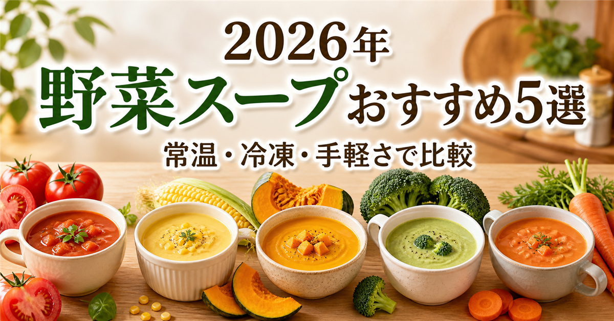 【2026年】野菜スープおすすめ5選|編集部イチ押しは野菜をMOTTO