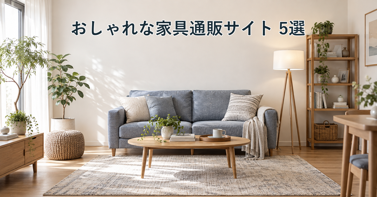 おしゃれな家具通販サイト5社の比較記事