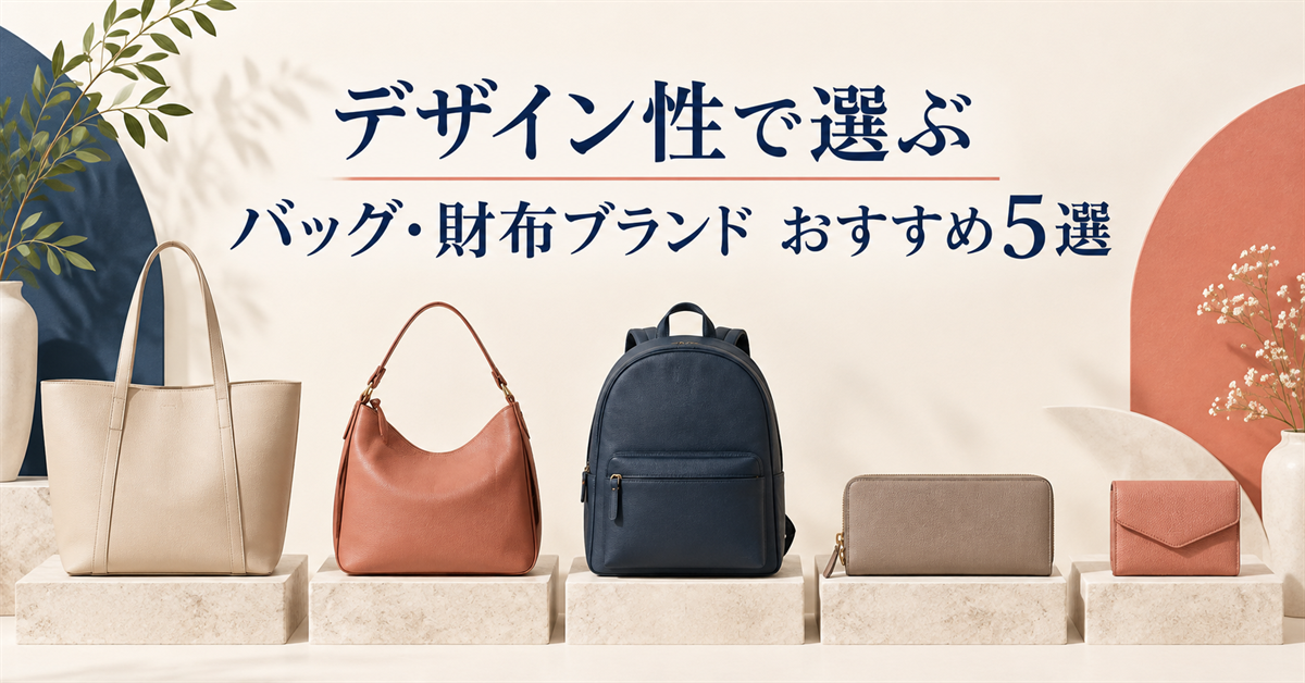 デザイン性と用途で選ぶバッグ・財布ブランドおすすめ5選|編集部イチ押しはカステルバジャック