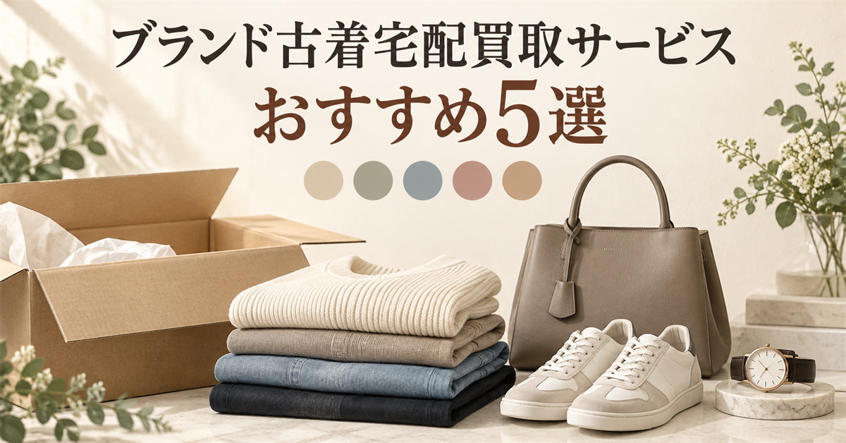 ブランド古着宅配買取サービスおすすめ5選|編集部イチ押しはカインドオル
