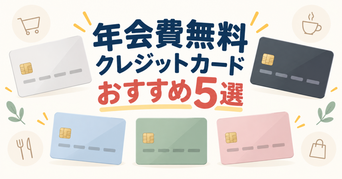 年会費無料クレジットカードおすすめ5選|編集部イチ押しは三井住友カード(NL)