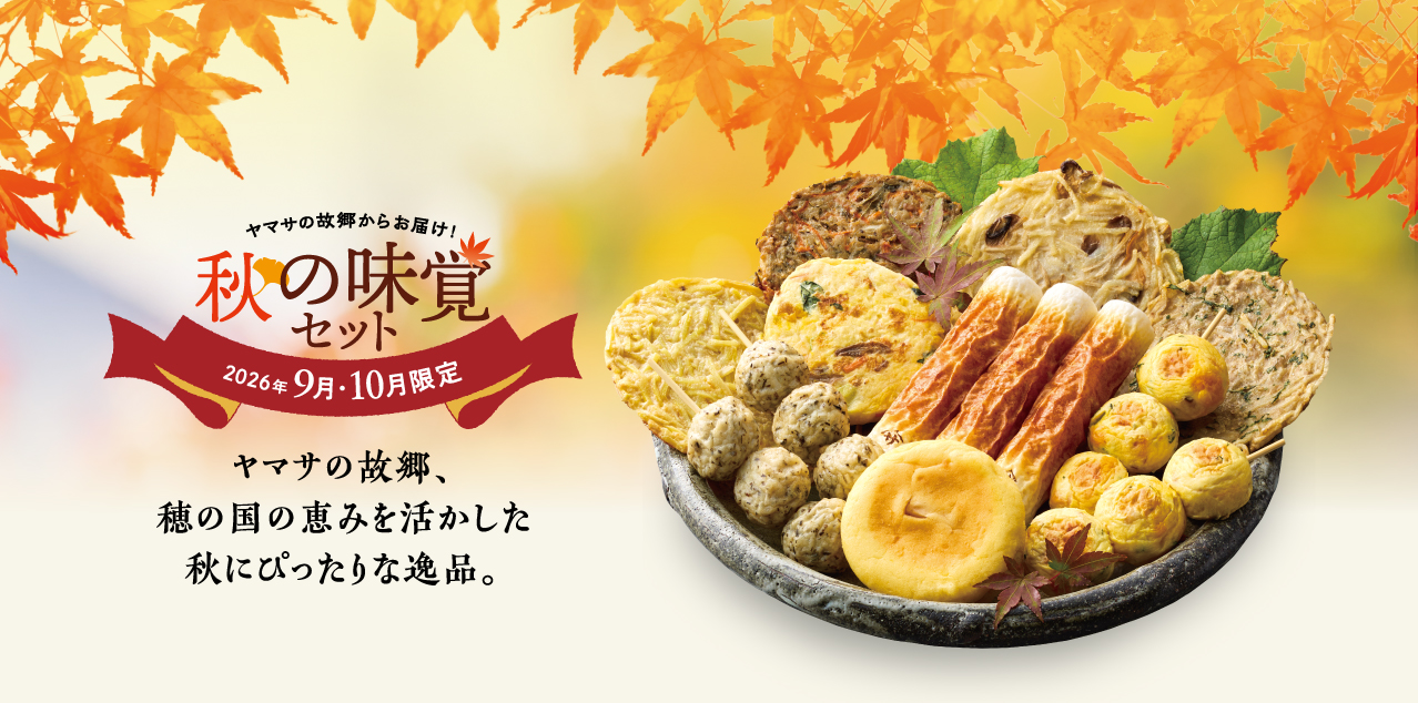 ヤマサちくわの商品